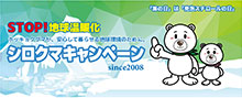 シロクマキャンペーン